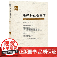 正版 法律和社会科学 第18卷 第1辑 贺欣 法律出版社