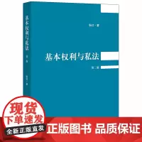 D 正版 基本权利与私法(第二版) 张红著 法律出版社