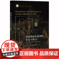 D 正版 外国判决在亚洲的承认与执行 郭玉军 法律出版社 外国法院 判决 执行 国别承认