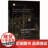 D 正版 外国判决在亚洲的承认与执行 郭玉军 法律出版社 外国法院 判决 执行 国别承认