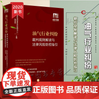 D正版 油气行业纠纷裁判规则解读与法律风险防控指引 蒋瑞雪 杨丽娜 法律出版社