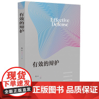 2020有效的辩护 黄云 中国法制出版社 典型案例技巧策略辩护要点