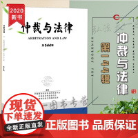 D正版 仲裁与法律 第144辑 中国国际经济贸易仲裁委员会 法律出版社