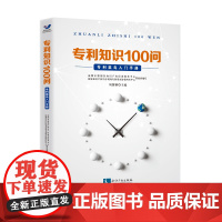 专利知识100问 刘冀鹏 知识产权出版社 9787513070539