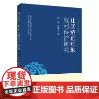 正版 社区矫正对象权利保护研究 闫佳 冯建仓 法律出版社