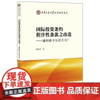 D 正版 国际投资条约程序性条款之改造 通向新卡尔沃主义 陈虹睿 法律出版社