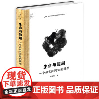 D 正版 天下 生命与超越 一个命运共同体的理想 刘哲昕 法律出版社