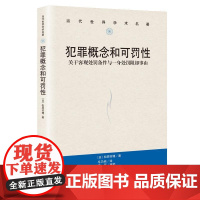 正版 2020年 犯罪概念和可罚性 关于客观处罚条件与一身处罚阻却事由 [日]松原芳博 中国人民大学出版社 9787