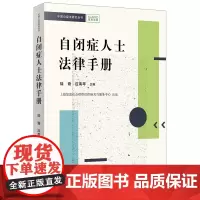 D 自闭症人士法律手册 陆璇 应南琴 法律出版社