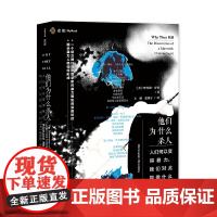 他们为什么杀人 [美] 理查德 麦读 精装 民主法制出版社