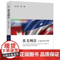 D正版 英美刑法:五国刑法论要 夏勇 法律出版社 刑法学 外国刑法 研究生教材