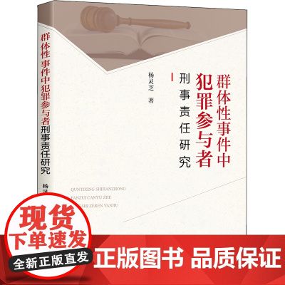 D 正版 群体性事件中犯罪参与者刑事责任研究 杨灵芝 法律出版社