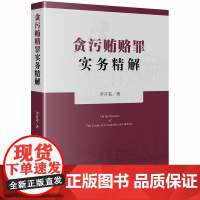 正版 贪污贿赂罪实务精解 罗开卷 法律出版社