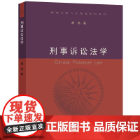 刑事诉讼法学 胡铭 著 2019年修订 刑事诉讼法教材 浙大 法律出版社