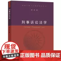 刑事诉讼法学 胡铭 著 2019年修订 刑事诉讼法教材 浙大 法律出版社