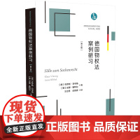 正版 德国物权法案例研习 第三版3版 德国民商法案例研习译丛解题练习案例分析 中国法制出版社9787521605358