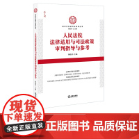 D正版 人民法院法律适用与司法政策审判指导与参考 杨临萍 法律出版社 法院审判实践典型案例 参照适用