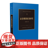 正版 证券期货犯罪研究 李宇先 著 人民法院出版社 9787510926082
