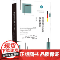 正版 德国民法总则案例研习 德国民商法案例研习译丛 [德]卡尔-海因茨•费策 伊娃•伊内斯•奥博格菲尔 法制出版社 97