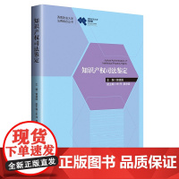 正版 知识产权司法鉴定 曾德国 著 知识产权出版社 9787513065047