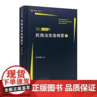 正版 民商法实务精要第七辑第7辑 高杉峻 高杉LEGAL 中国民主法制出版社 9787516220931