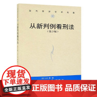 正版 从新判例看刑法 第3版 当代世界学术名著 [日] 山口厚 中国人民大学出版社