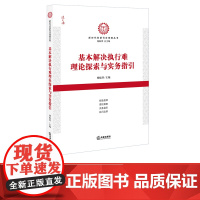 D正版 基本解决执行难理论探索与实务指引 杨临萍主编 法律出版社 执行实践经验实务指引执行改革审判实务