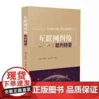 正版 互联网纠纷裁判精要 米振荣 9787510923418 人民法院出版社