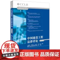 D正版 中国建设工程法律评论 第九辑 法律出版社