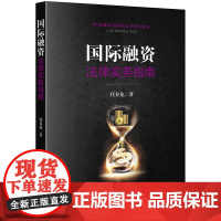 正版 国际融资法律实务指南 任谷龙著 法律出版社