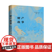 财产故事 雅理译丛 [美]斯图尔特·班纳 著 陈贤凯 许可 译 中国政法大学出版社 9787562075745
