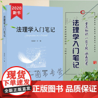正版 法理学入门笔记 周尚君主 编 法律出版社 法律概念 法律渊源 法律行为 法律价值 法律自由 法律方法 法