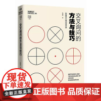 正版 交叉询问的方法与技巧 张耀良大律师演讲录 刑事辩护经验与技巧03 中国政法大学出版社 978756208578