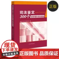 司司法鉴定300个实用问题与真实案例 含司法鉴定一般性问题 建筑工程 海事物证等 司法鉴定实务 司法案例法官律师司法鉴定