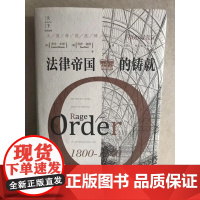 法律帝国的铸就 大英帝国法律史 1800-1850 法律出版社 9787519719876
