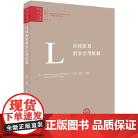正版 环境犯罪刑事治理机制 冯军 敦宁主编 法律出版社