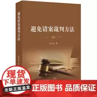 正版 避免错案裁判方法 吴庆宝 著 法律出版社 9787519719104