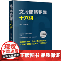 D正版 贪污贿赂犯罪十六讲 谢杰 陆裕著 构成要件、单位贿赂犯罪、贿赂共同犯罪、贿赂犯罪形态、贪污贿赂犯罪处理