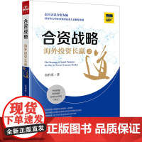 合资战略 海外投资长赢之道 侯利勇著 法律出版社 9787519728625