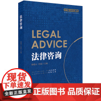 D正版 法律咨询 韩德云 彭瑶主编 法律出版社 9787519726102 律师咨询业务 法律咨询业务 律师实