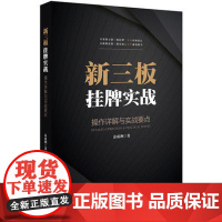 C 新三板挂牌实战 操作详解与实战要点 涂成洲 尽职调查 股份制改造 股东股权 新三板挂牌操作法律实务 97875197