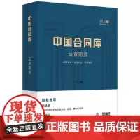 正版 中国合同库 证券期货 杜奔著 梁慧星 荐 证券期货经纪业务合同 证券资产管理 托管型合同资产管理 法律 97875