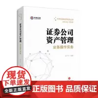 正版 证券公司资产管理业务操作实务 吴万华著 9787519710286 法律出版社