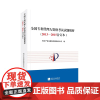 全国专利代理人资格考试试题解析2013~2015合订本 2013 2015 2015 专利代理人考试真题解析