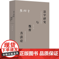 W正版 法学研究与教育方法论 张卫平 法律出版社 法学研究方法论 民事诉讼法学 法学院新生