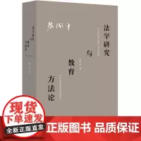 W正版 法学研究与教育方法论 张卫平 法律出版社 法学研究方法论 民事诉讼法学 法学院新生