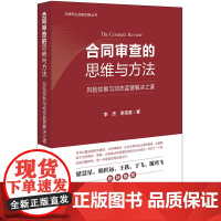 正版 合同审查的思维与方法 风险控制与动态监管解决之道 李杰 李宗胜 外聘律师、企业法务和企业家合同制作、审查