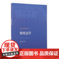 正版 侦查法学 傅美惠 9787510216251 中国检察出版社
