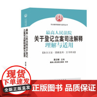 最高人民法院关于登记立案司法解释理解与适用 景汉朝 最高人民法院立案庭编著 立案工作指导与参考 人民法院出版社