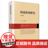 正版 河南检察研究(第1卷) 田效录 9787511882912 法律出版社